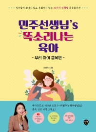 민주선생님&rsquo;s 똑소리나는 육아: 우리 아이 훈육편