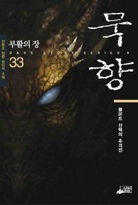 묵향. 33: 부활의 장