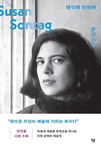 해석에 반하여