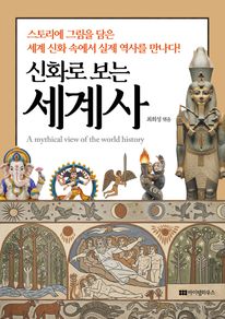 신화로 보는 세계사