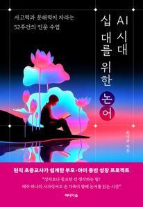 AI 시대 십 대를 위한 논어