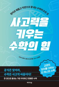 사고력을 키우는 수학의 힘