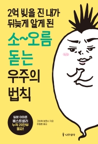 2억 빚을 진 내가 뒤늦게 알게 된 소~오름 돋는 우주의 법칙