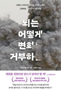 뇌는 어떻게 변화를 거부하는가
