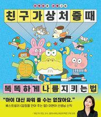 친구가 상처 줄 때 똑똑하게 나를 지키는 법