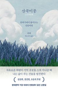 산곡미풍