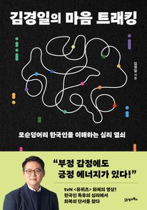 김경일의 마음 트래킹
