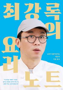 최강록의 요리 노트