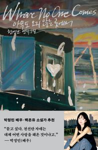 아무도 오지 않는 곳에서