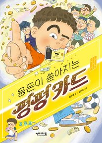 용돈이 쏟아지는 펑펑카드