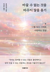 바꿀 수 없는 것을  바꾸지 않을 용기
