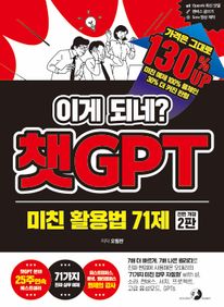 이게 되네? 챗GPT 미친 활용법 71제
