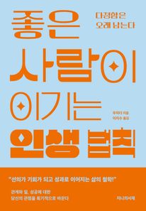 좋은 사람이 이기는 인생 법칙