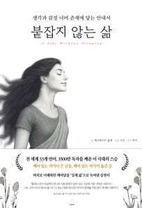 붙잡지 않는 삶