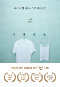 나의 미친 페미니스트 여자친구