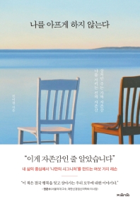 나를 아프게 하지 않는다