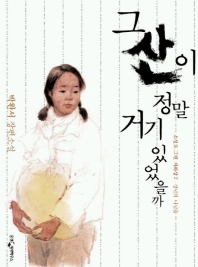 그 산이 정말 거기 있었을까