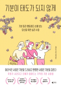 기분이 태도가 되지 않게