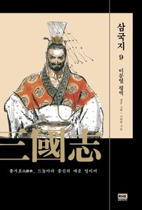 이문열 삼국지. 9