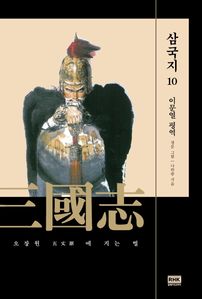 이문열 삼국지 10