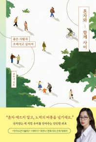 혼자와 함께 사이
