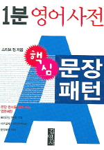 1분 영어사전 1(문장패턴)