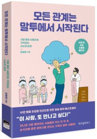 모든 관계는 말투에서 시작된다(10만 부 기념 스페셜 에디션)
