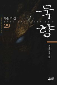 묵향. 29 희망이라는 이름