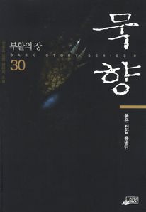 묵향. 30  붉은 전갈 용병단