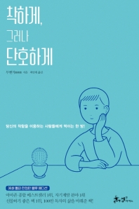 착하게, 그러나 단호하게