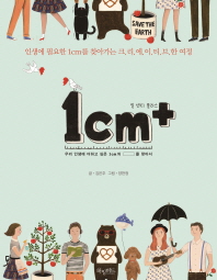 1cm+(일 센티 플러스)