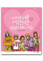 내가 너를 사랑하는 100가지 이유(여자)