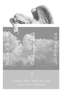 백야행 1