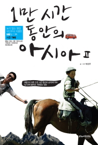 1만 시간 동안의 아시아. 2: 베트남 라오스 태국 키르기스스탄 타지키스탄 우즈베키스탄 투르크메니스탄