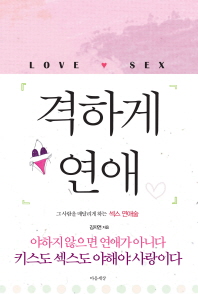 격하게 연애