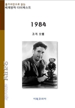 1984 (명작 다이제스트)