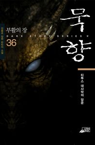 묵향. 36 티투스 대사막의 암운