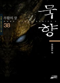 묵향. 38 인도하는 자