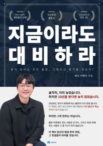 지금이라도 대비하라