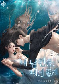 내 남편을, 네게 줄게. 2